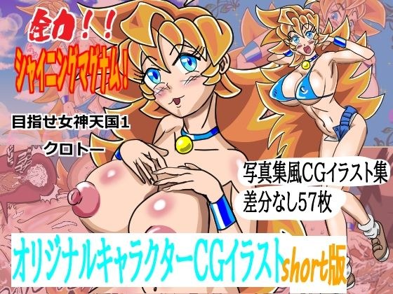 全力！！シャイニングマグナムshort版 メイン画像