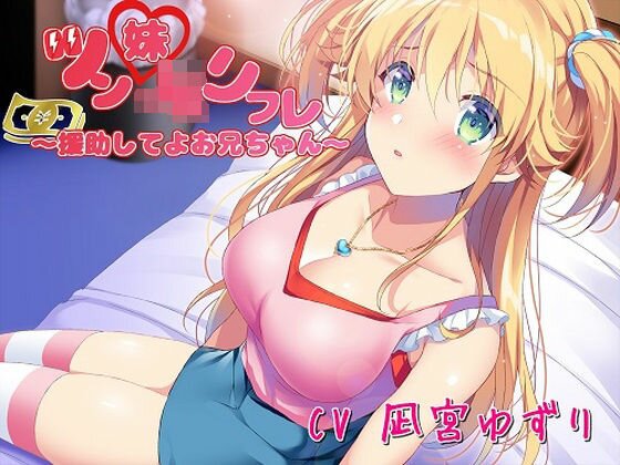 ツン妹JKリフレ〜援助してよお兄ちゃん〜 メイン画像