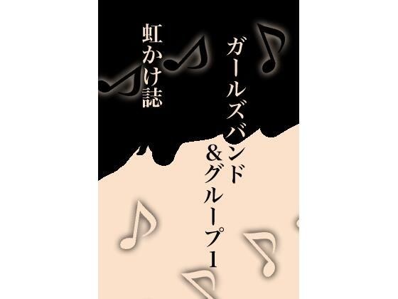 Nijikake 杂志女子乐队和第 1 组 メイン画像