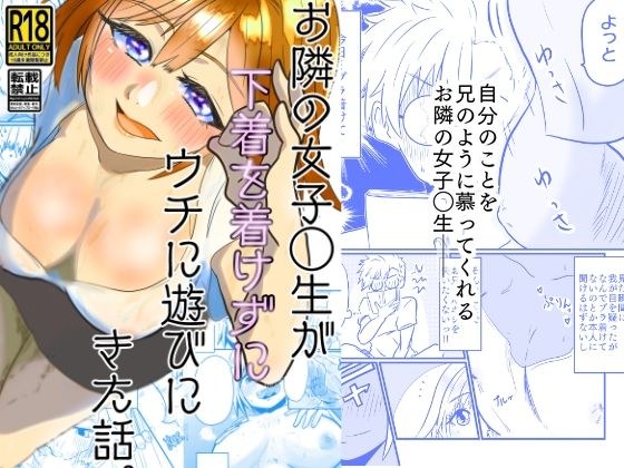 お隣の女子◯生が下着を着けずにウチに遊びにきた話。 メイン画像