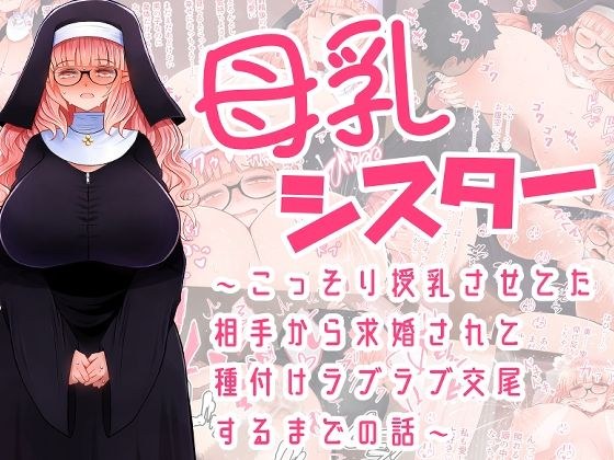 母乳シスター〜こっそり授乳させてた相手から求婚されて種付けラブラブ交尾するまでの話〜 メイン画像