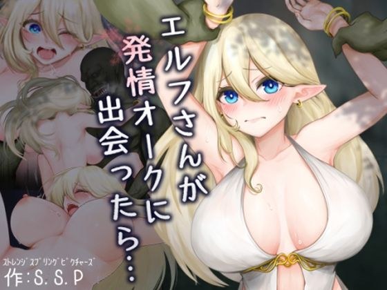 エルフさんが発情オークに出会ったら… メイン画像