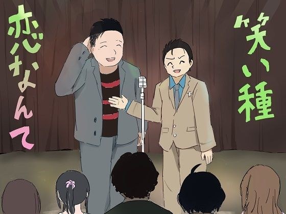 笑い種恋なんて メイン画像