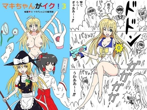 マキちゃんがイク！3 メイン画像