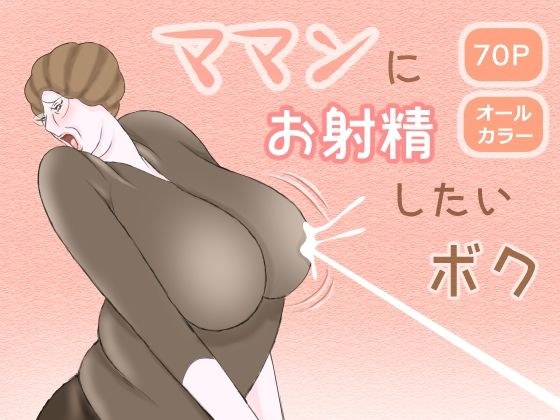 ママンにお射精したいボク メイン画像