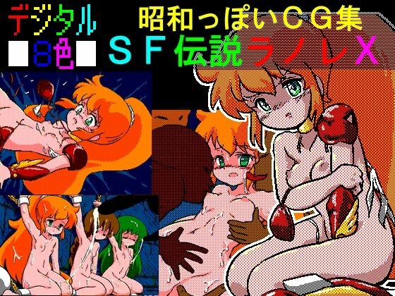 デジタル8色 昭和っぽいCG集 SF伝説ラノレX メイン画像