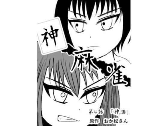 神麻雀 第4話 メイン画像