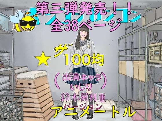 100 average animate 3rd unreasonable idol audition メイン画像