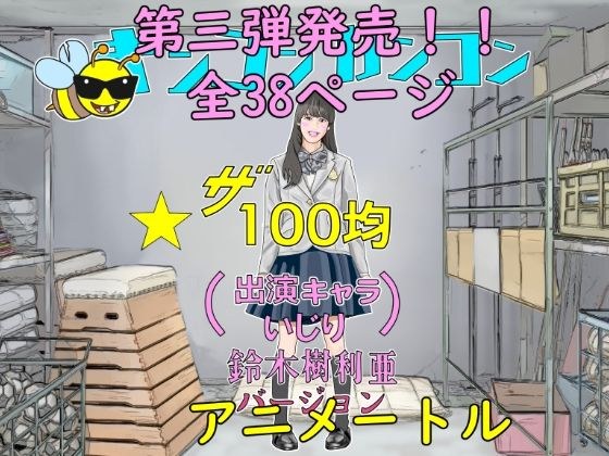 100 average animate 3rd unreasonable idol audition メイン画像