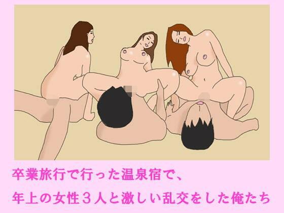 卒業旅行で行った温泉宿で、年上の女性3人と激しい乱交をした俺たち メイン画像