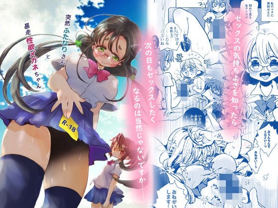 突然ふたなりさんと暴走性欲メガネちゃん メイン画像