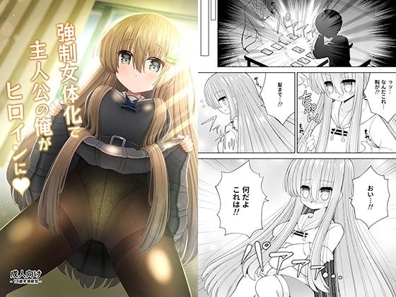Strong ● I became a heroine as a heroine due to feminization メイン画像