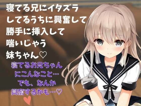 【近親相姦】喘ぎ声実演シチュボ★寝てる兄にイタズラしてるうちに興奮して勝手に挿入して喘いじゃう妹ちゃん メイン画像