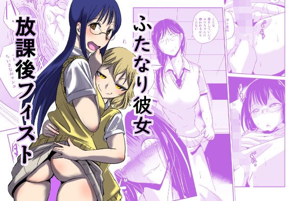 ふたなり彼女 放課後フィスト メイン画像
