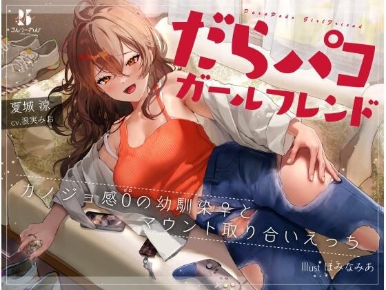 だらパコ ガールフレンド 〜カノジョ感0の幼馴染♀とマウント取り合いえっち〜 メイン画像