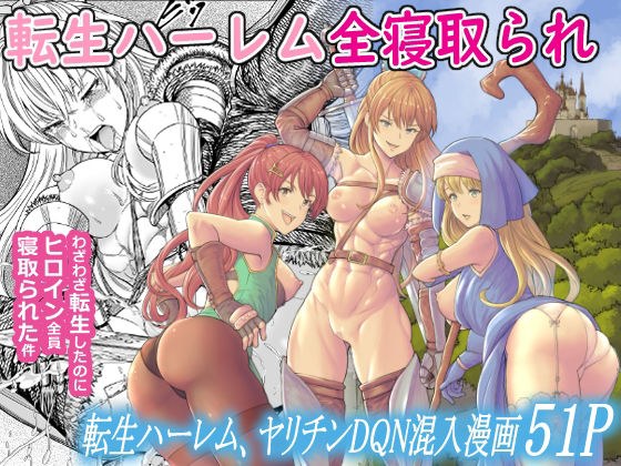 転生ハーレム全寝取られ メイン画像