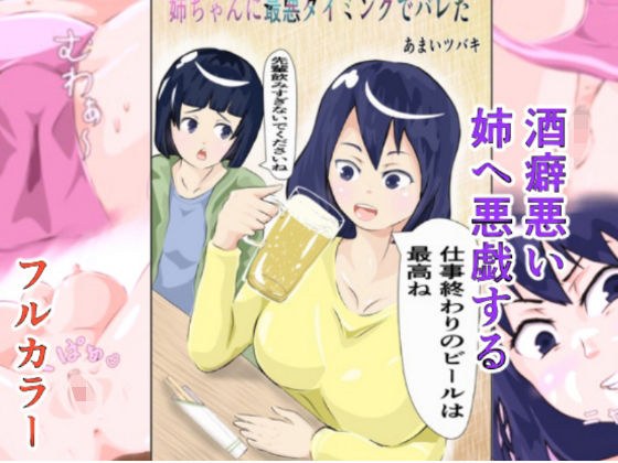 姉ちゃんに最悪のタイミングでバレた メイン画像