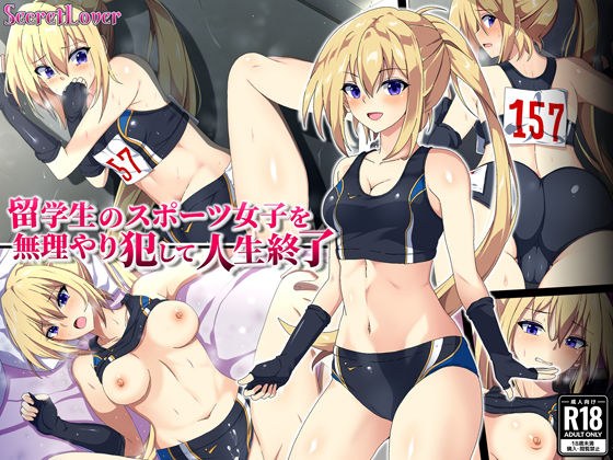 留学生のスポーツ女子を無理やり犯して人生終了 メイン画像