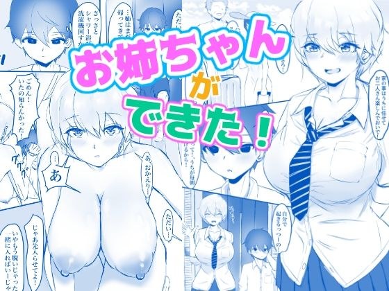お姉ちゃんができた！ メイン画像