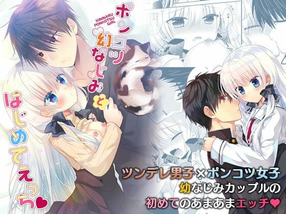 ポンコツ幼なじみとはじめてえっち メイン画像