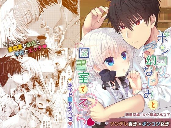ポンコツ幼なじみと図書室でえっち＋メイド服でえっち メイン画像
