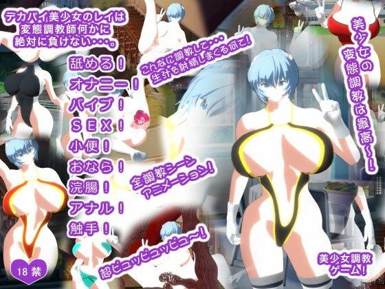 デカパイ美少女のレイは変態調教師何かに絶対に負けない・・・。 メイン画像