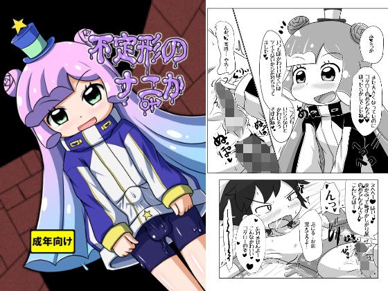 不定形のナニか メイン画像