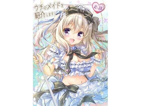ウチのメイドを紹介します！ メイン画像