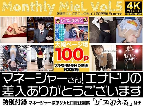 Monthly MieL Vol.5 "Manager! Thank you for inserting Enadori" メイン画像