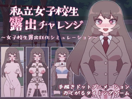 私立女子校生露出チャレンジ メイン画像