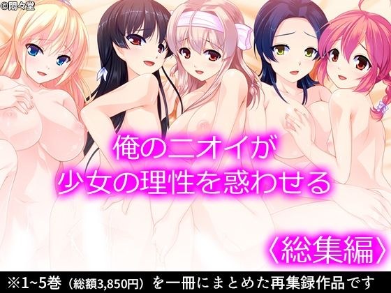 俺のニオイが少女の理性を惑わせる ＜総集編＞ メイン画像