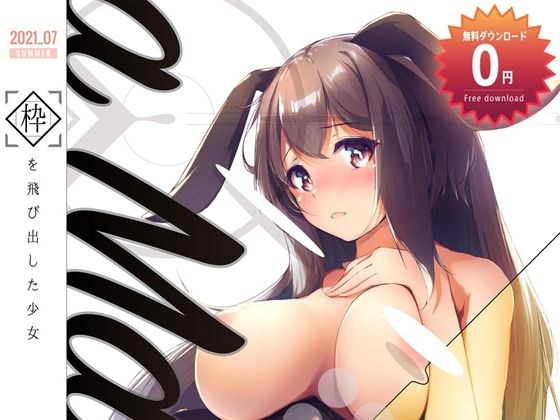 【無料】Dermar 無料画集第一弾 少女 ［ a Maiden ］ 枠を飛び出した少女 メイン画像