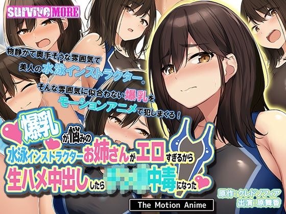 爆乳が悩みの水泳インストラクターお姉さんがエロすぎるから生ハメ中出ししたら○○○中毒になった The Motion Anime メイン画像