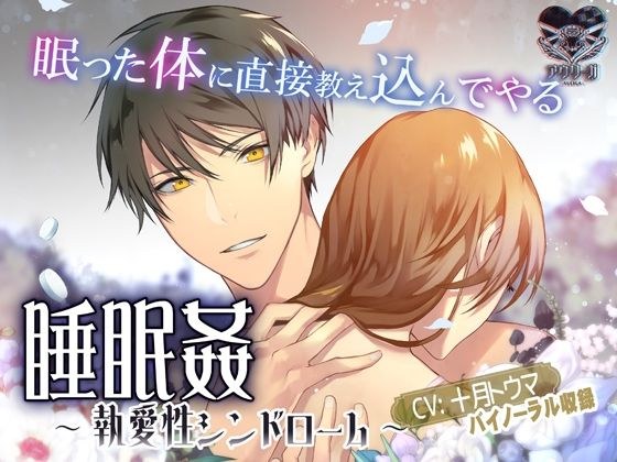 睡眠姦〜執愛性シンドローム〜 メイン画像