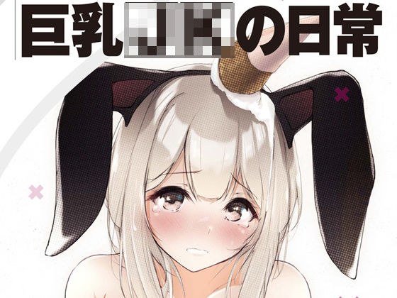 【無料】Dermar 無料画集第二弾 巨乳JKの日常 メイン画像