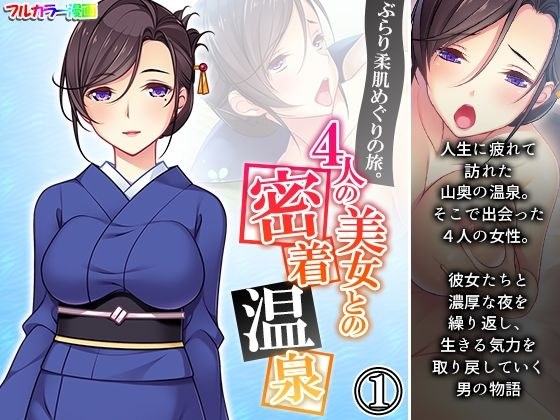 ぶらり柔肌めぐりの旅。4人の美女との密着温泉 1巻 メイン画像