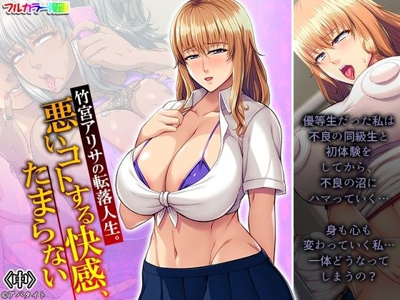 竹宮アリサの転落人生。悪いコトする快感、たまらない 中 メイン画像