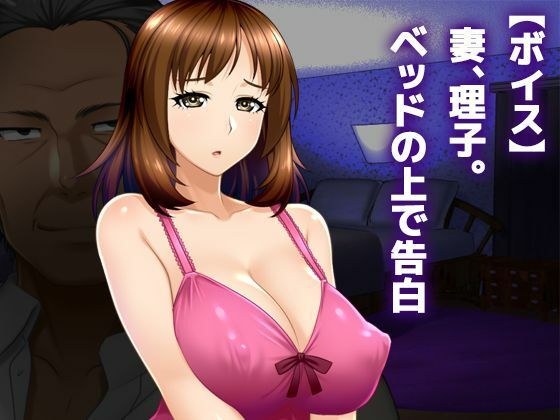 Wife, Riko. Confession on the bed メイン画像