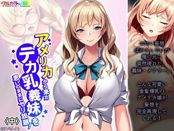 アメリカから来たデカ乳義妹を思いのままにヤリ放題！ 中 メイン画像