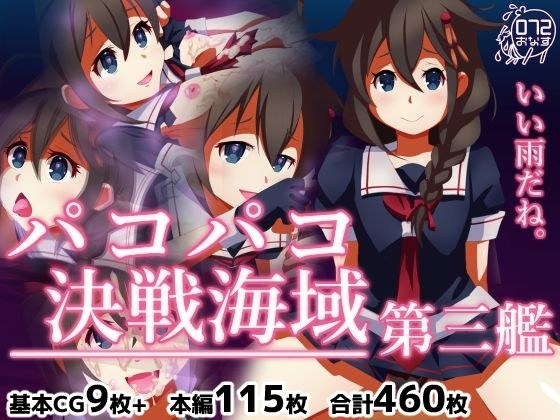 パコパコ決戦海域 第三艦 メイン画像
