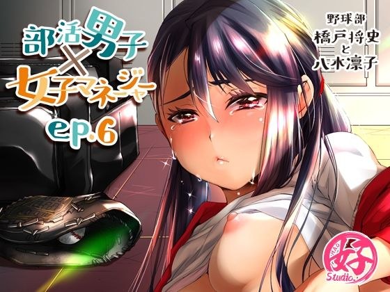 部活男子×女子マネージャーep.6 メイン画像