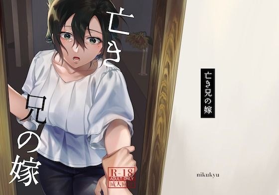 亡き兄の嫁 メイン画像