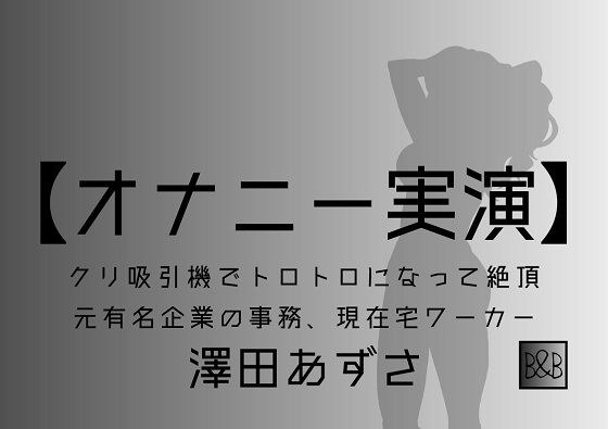 【オナニー実演】澤田あずさ〜クリ吸引機でトロトロになって絶頂〜 メイン画像