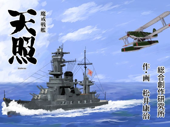 魔戒戦艦天照 メイン画像