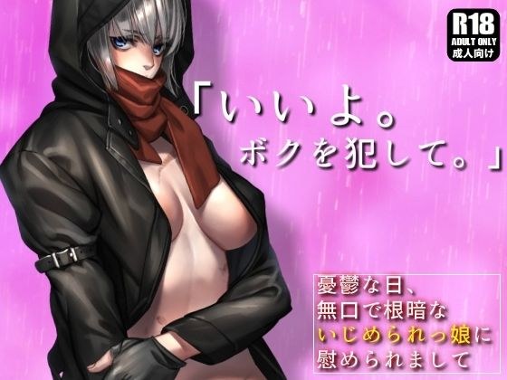 無口で根暗ないじめられっ娘と、授業サボってトイレや体育倉庫で濃密生セックスしまくってストレス解消する話。【憂鬱な日、無口で根暗ないじめられっ娘に慰められまして】 メイン画像