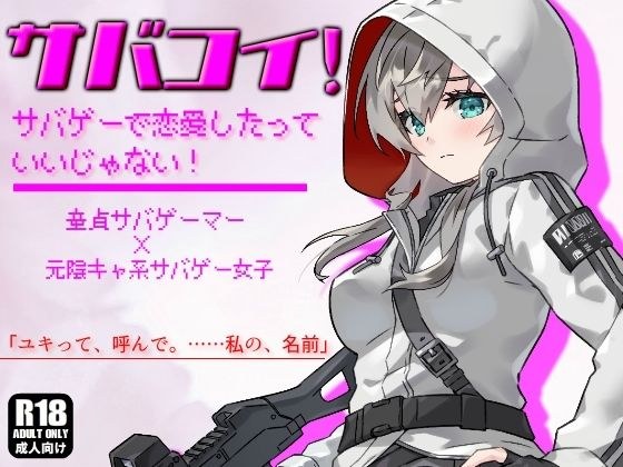 When I took a peek at the masturbation of Yin-Yang Sabage girls, it developed into a vaginal cum shot as it was. [Sabakoi! ~ It's okay to fall in love with Sabage ~] メイン画像