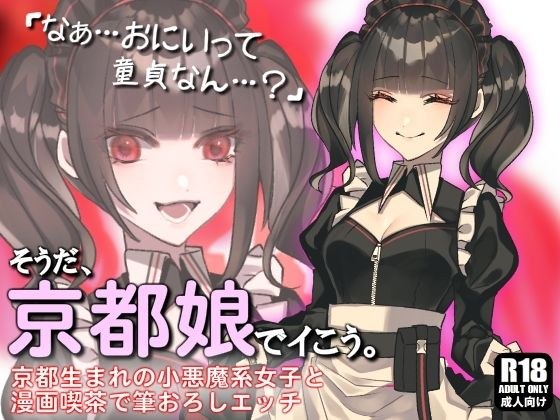 小悪魔系な京都女子と漫画喫茶で隠れて発情イチャらぶ中出しエッチしまくる話。さいなら、童貞。【そうだ、京都娘でイこう。】 メイン画像