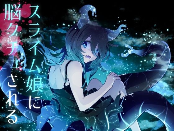 [Reverse Ryona] 史莱姆女孩的 Brain Kuchu メイン画像