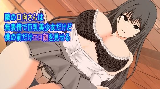 隣の日向さんは無表情で巨乳美少女だけど僕の前だけエロ顔を見せる メイン画像