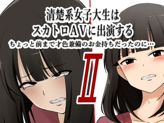 清楚系女子大生はスカトロAVに出演する2 -ちょっと前まで才色兼備のお金持ちだったのに…- メイン画像